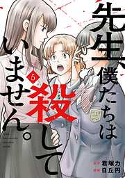 先生、僕たちは殺していません。