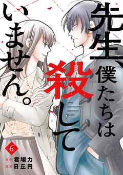 先生、僕たちは殺していません。 6巻