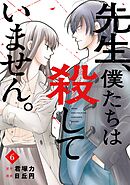 先生、僕たちは殺していません。 6巻