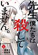 先生、僕たちは殺していません。 6巻
