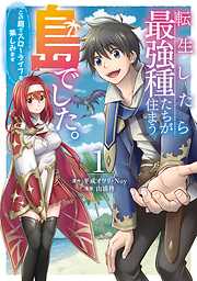 【期間限定　無料お試し版】転生したら最強種たちが住まう島でした。この島でスローライフを楽しみます（コミック） 1巻【無料お試し版】