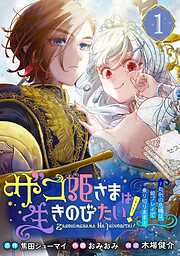 【期間限定　無料お試し版】ザコ姫さまは生きのびたい！～処刑の危機は、姫プレイで乗り切ります～【分冊版】 1