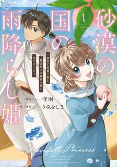 【期間限定　試し読み増量版】砂漠の国の雨降らし姫～前世で処刑された魔法使いは農家の娘になりました～