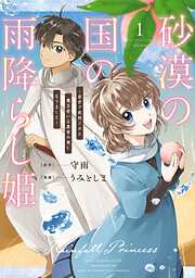 【期間限定　試し読み増量版】砂漠の国の雨降らし姫～前世で処刑された魔法使いは農家の娘になりました～ 1巻