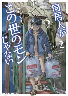 同居人がこの世のモンじゃない