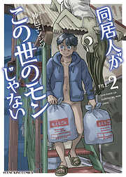 同居人がこの世のモンじゃない