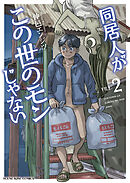 同居人がこの世のモンじゃない 2巻