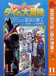 【期間限定　試し読み増量版】ドラゴンクエスト ダイの大冒険 勇者アバンと獄炎の魔王