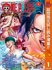 【期間限定　試し読み増量版】ONE PIECE episode A 1