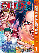 【期間限定　試し読み増量版】ONE PIECE episode A