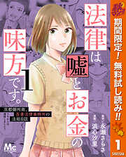 【期間限定　無料お試し版】法律は嘘とお金の味方です。～京都御所南、吾妻法律事務所の法廷日誌～ 1