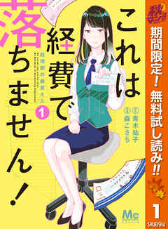 【期間限定　無料お試し版】これは経費で落ちません！ ～経理部の森若さん～