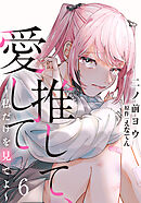 推して、愛して～私だけを見てよ～ 6巻