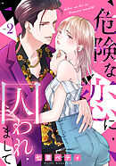 危険な恋に囚われまして 2巻