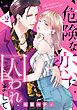 危険な恋に囚われまして 2巻