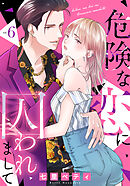 危険な恋に囚われまして 6巻