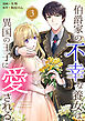 伯爵家の不幸な養女は、異国の王子に愛される 3巻