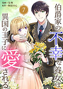 伯爵家の不幸な養女は、異国の王子に愛される 7巻