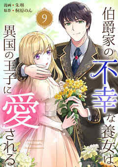 伯爵家の不幸な養女は、異国の王子に愛される 9巻