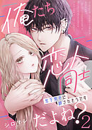 俺たち恋人同士だよね?～年下男子に絆されそうです～ 2巻