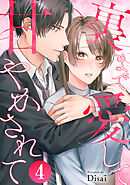 裏まで愛して甘やかされて 4巻