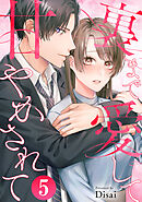 裏まで愛して甘やかされて 5巻