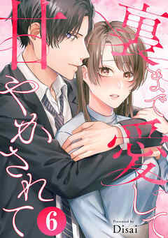 裏まで愛して甘やかされて