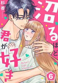 沼るほど君が好き