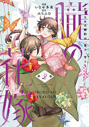 朧の花嫁～かりそめの婚約は、青く、甘く～【単行本版】
