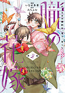 朧の花嫁～かりそめの婚約は、青く、甘く～【単行本版】 2巻
