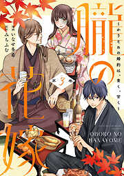 朧の花嫁～かりそめの婚約は、青く、甘く～【単行本版】