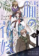 朧の花嫁～かりそめの婚約は、青く、甘く～【単行本版】 4巻