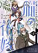 朧の花嫁～かりそめの婚約は、青く、甘く～【単行本版】 4巻