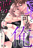 やらしくて可愛い俺の凛ちゃん。～隣人後輩くんのイキすぎた執着にハメ堕とされる～(10)