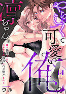 やらしくて可愛い俺の凛ちゃん。～隣人後輩くんのイキすぎた執着にハメ堕とされる～(14)