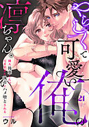 やらしくて可愛い俺の凛ちゃん。～隣人後輩くんのイキすぎた執着にハメ堕とされる～(21)