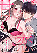 二度目の恋は、甘くてアブナイ～クールな元カレの執愛セックスからは逃げられない～(20)