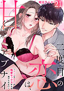 二度目の恋は、甘くてアブナイ～クールな元カレの執愛セックスからは逃げられない～(21)