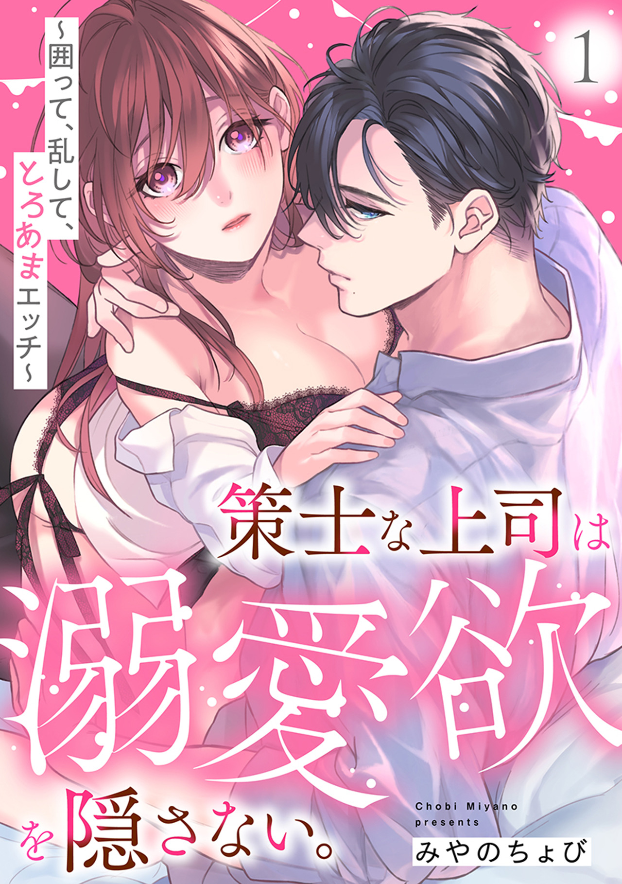 策士な上司は溺愛欲を隠さない。～囲って、乱して、とろあまエッチ～(1