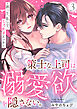 策士な上司は溺愛欲を隠さない。～囲って、乱して、とろあまエッチ～(3)