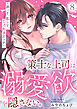 策士な上司は溺愛欲を隠さない。～囲って、乱して、とろあまエッチ～(8)