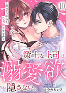 策士な上司は溺愛欲を隠さない。～囲って、乱して、とろあまエッチ～(10)
