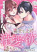 策士な上司は溺愛欲を隠さない。～囲って、乱して、とろあまエッチ～(14)