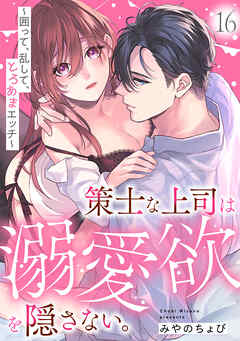 策士な上司は溺愛欲を隠さない。～囲って、乱して、とろあまエッチ～(16)