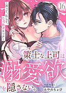 策士な上司は溺愛欲を隠さない。～囲って、乱して、とろあまエッチ～(16)
