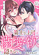策士な上司は溺愛欲を隠さない。～囲って、乱して、とろあまエッチ～(16)