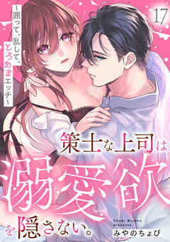 策士な上司は溺愛欲を隠さない。～囲って、乱して、とろあまエッチ～(17)