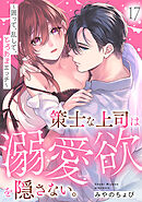 策士な上司は溺愛欲を隠さない。～囲って、乱して、とろあまエッチ～(17)