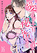 愛したがりエリートくんには秘密がある。～沼系男子の甘くてエッチな恋の罠～(16)
