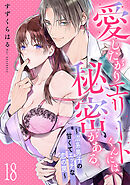 愛したがりエリートくんには秘密がある。～沼系男子の甘くてエッチな恋の罠～(18)